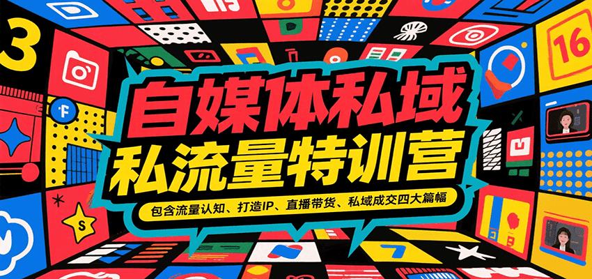 自媒体私域流量特训营，包含流量认知、打造IP、直播带货、私域成交四大篇幅-heixxmi