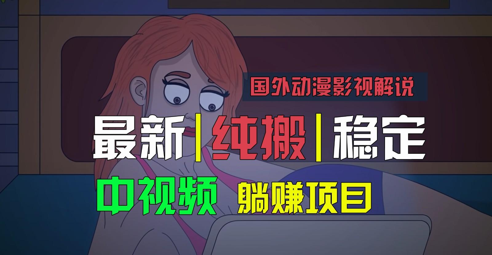 国外动漫影视解说，批量下载自动翻译，纯搬运稳定过原创，小白也能轻松上手-heixxmi