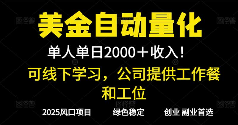 2025超前美金自动量化！单人单日收益1000+，线下学习，支持实地考察-heixxmi