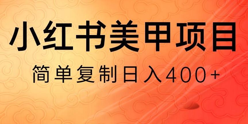 小红书搬砖项目，无货源美甲美睫，日入400一1000+【揭秘】-heixxmi