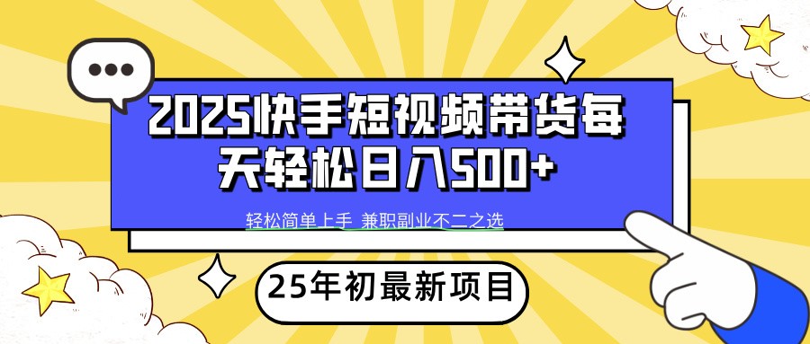 2025年初新项目快手短视频带货轻松日入500+-heixxmi