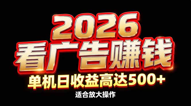 2026隐藏蓝海：看广告赚钱效率升级，单机日收益高达500+，适合放大操作-heixxmi