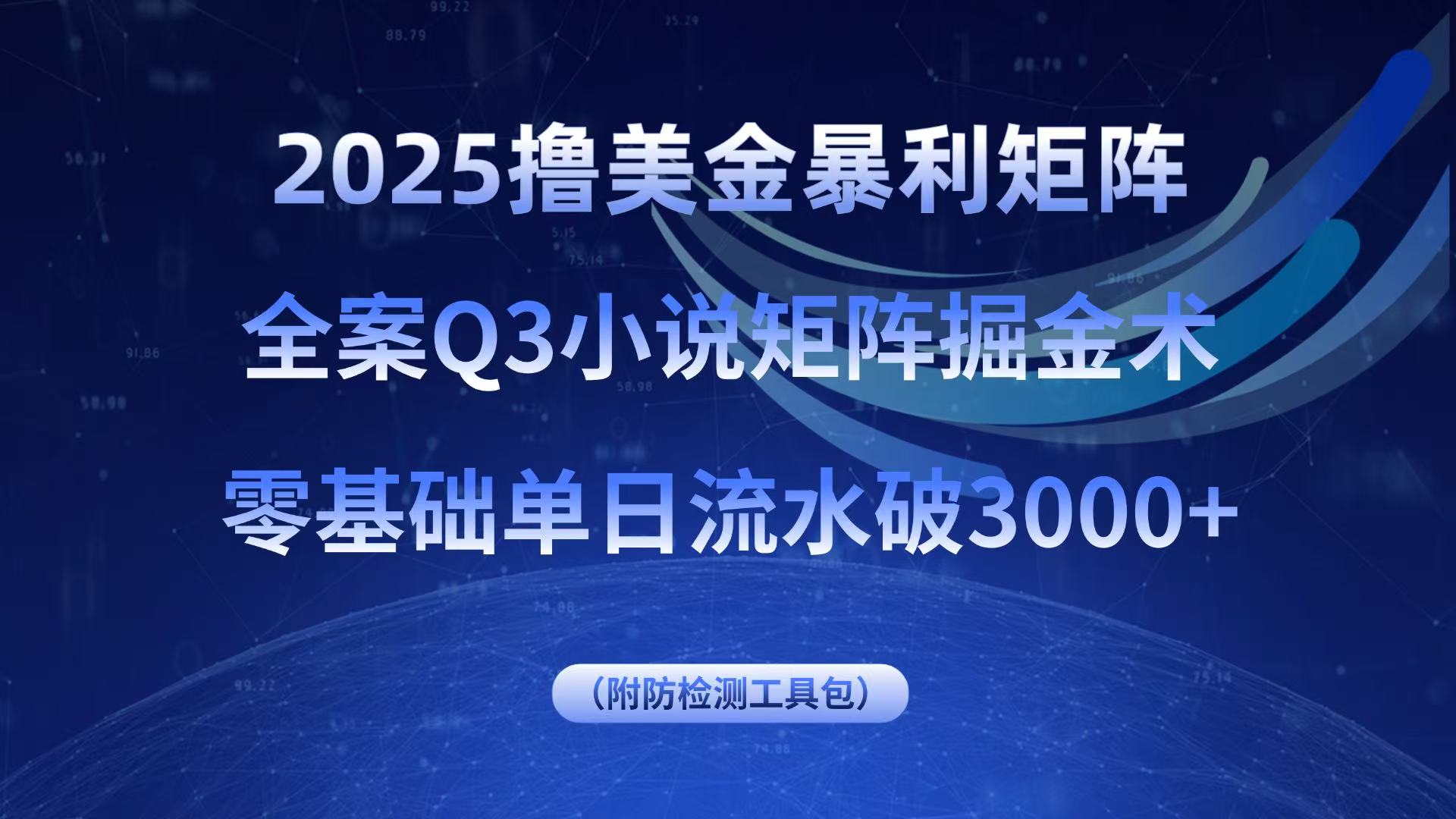 2025撸美金暴利矩阵，全案小说矩阵掘金术，零基础单日流水破3000+-heixxmi