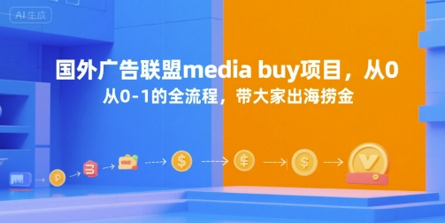 国外广告联盟media buy项目，从0-1的全流程，带大家出海捞金-heixxmi