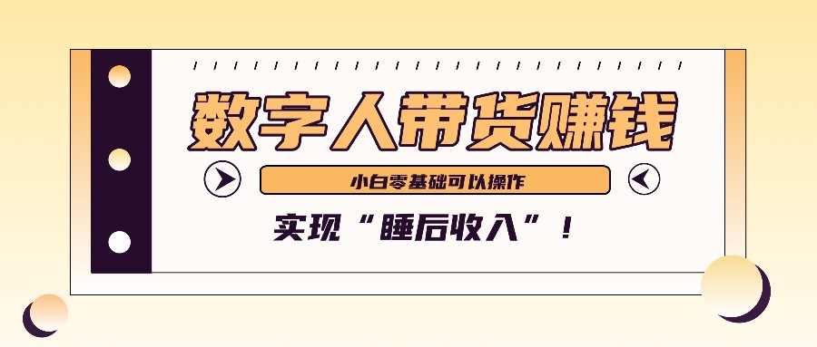 数字人带货2个月赚了6万多，做短视频带货，新手一样可以实现“睡后收入”！-heixxmi