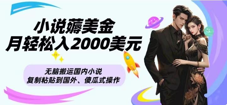 小说薅美金月轻松入2000美元项目、无脑搬运国内小说复制粘贴到国外、傻瓜式操作-heixxmi