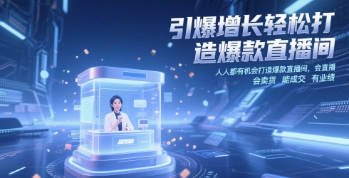 引爆增长轻松打造爆款直播间，​人人都有机会打造爆款直播间，会直播 会卖货 能成交 有业绩-heixxmi