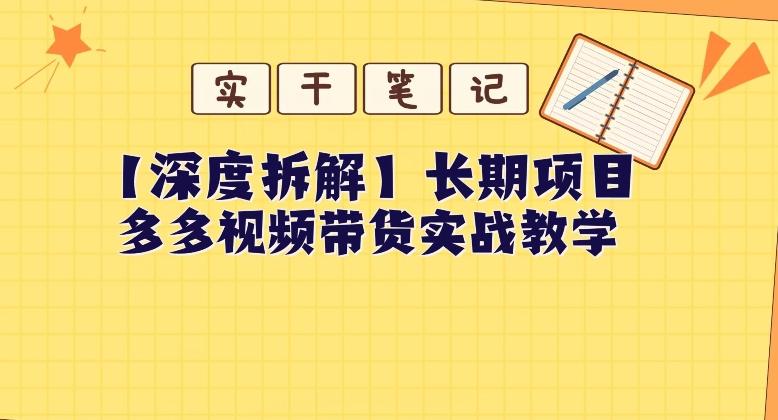 【深度拆解】多多视频带货个人实战教学，无需绑定MCN，简单操作-heixxmi