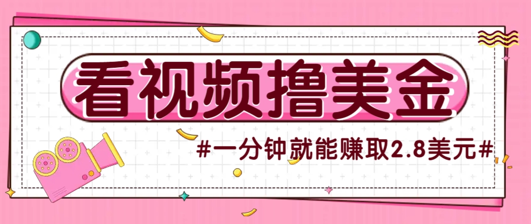 国外无脑看直播撸美金项目，多账号操作，可收益放大，每分钟最高赚取2.8美元！-heixxmi