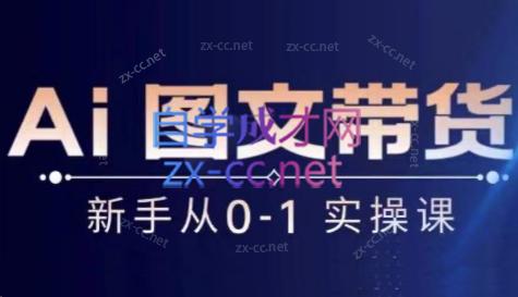 陈陈好物·Ai图文带货实操课-heixxmi