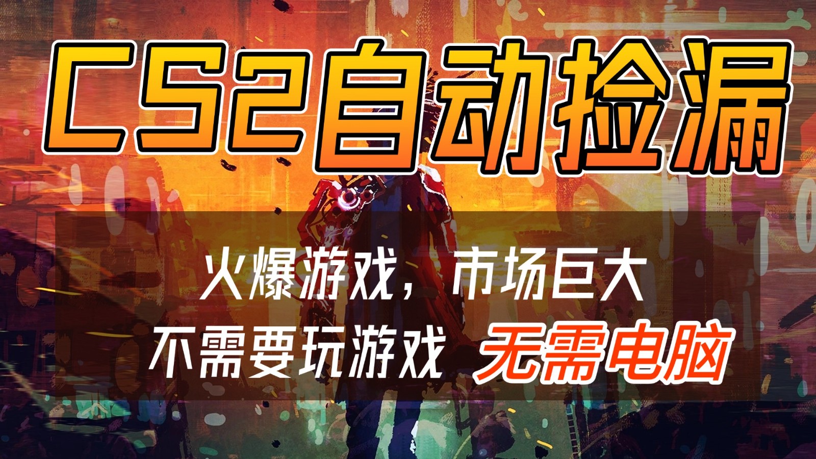 CS2游戏交易市场自动捡漏赚钱，开年王炸项目，无需电脑，一部手机轻松日入500+-heixxmi