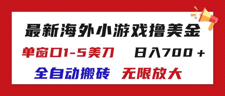 最新海外小游戏全自动搬砖撸U，单窗口1-5美金,  日入700＋无限放大-heixxmi