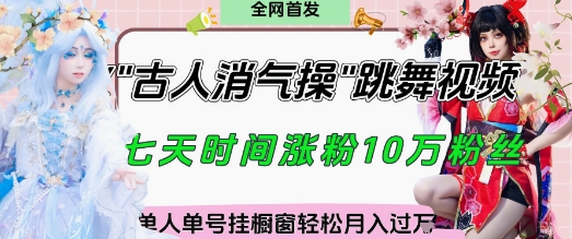 爆火“古人消气养生操”实战拆解，找准视频风口轻松起号，挂橱窗卖货月入过W-heixxmi