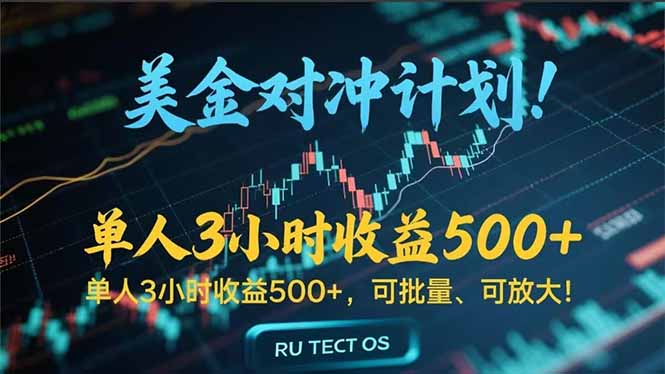 长久稳定的撸美金项目，平均3小时收入 500+，可公司实地考察实地操作！-heixxmi