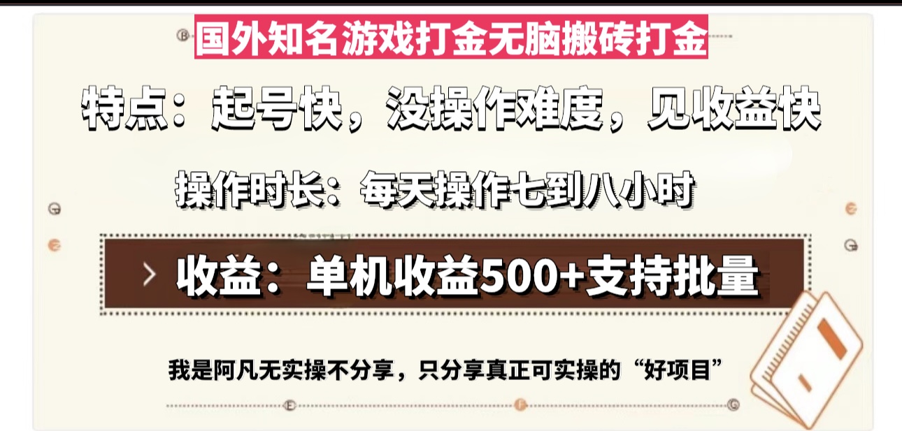 国外知名游戏打金无脑搬砖单机收益500，每天操作七到八个小时-heixxmi