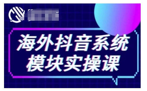 海外抖音Tiktok系统模块实操课，TK短视频带货，TK直播带货，TK小店端实操等-heixxmi