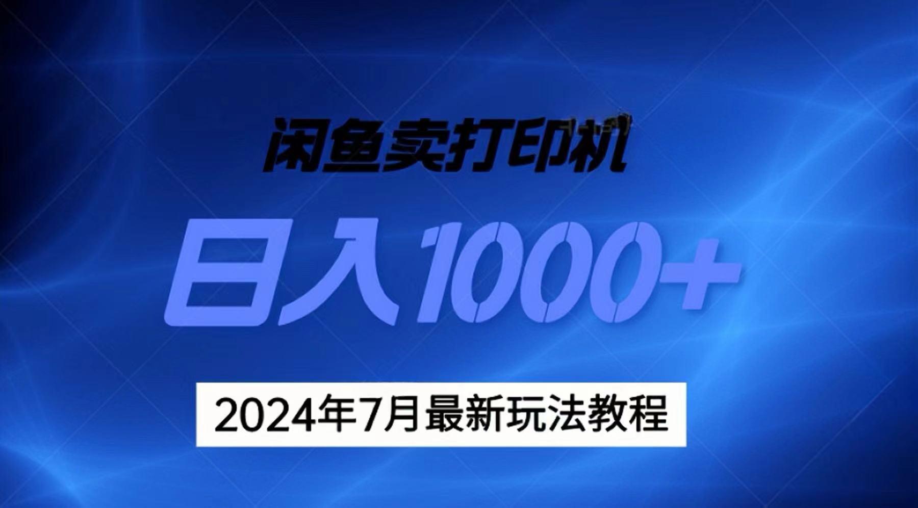 2024年7月打印机以及无货源地表最强玩法，复制即可赚钱 日入1000+-heixxmi