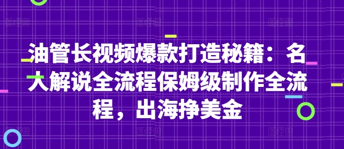 油管长视频爆款打造秘籍：名人解说全流程保姆级制作全流程，出海挣美金-heixxmi