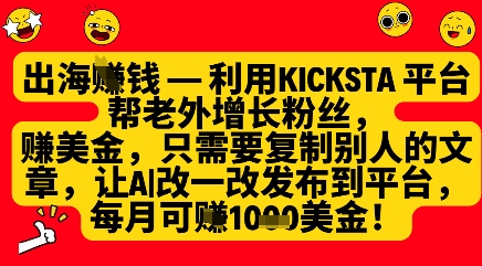 利用kicksta平台帮老外涨粉挣美金，每月收益1000美刀-heixxmi