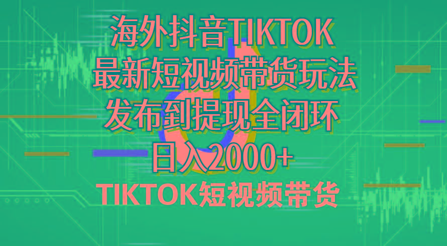 海外短视频带货，最新短视频带货玩法发布到提现全闭环，日入2000+-heixxmi