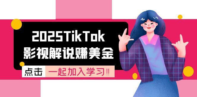 2025TikTok影视解说赚美金，账号注册全流程，中视频计划变现原理-heixxmi