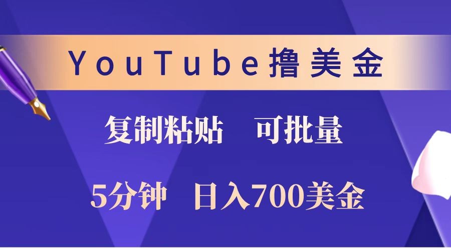 YouTube复制粘贴撸美金，5分钟就熟练，1天收入700美金！！收入无上限，可批量！-heixxmi
