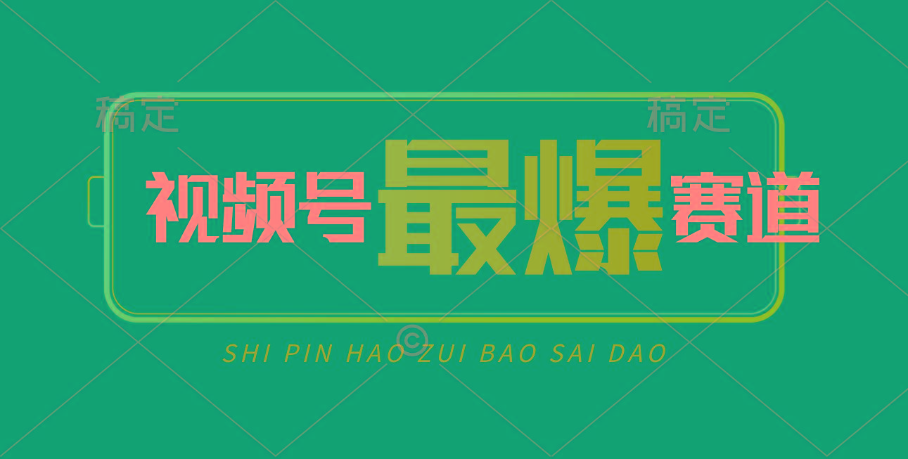 视频号Ai短视频带货， 日入2000+，实测新号易爆-heixxmi