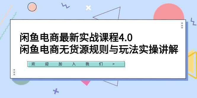 闲鱼电商最新实战课程4.0：闲鱼电商无货源规则与玩法实操讲解！-heixxmi