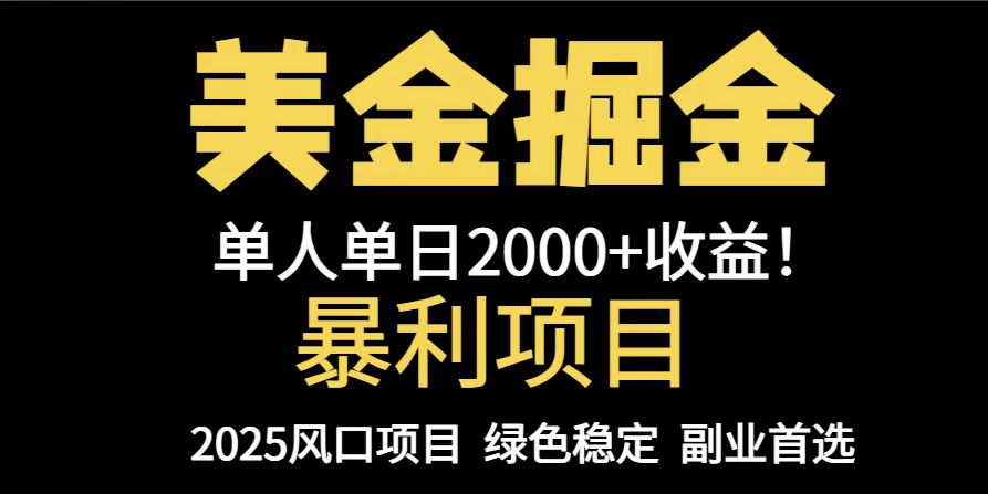 25年暴利项目，美金对冲，手把手带你，单机日入1000+，可放量操作5000+...-heixxmi