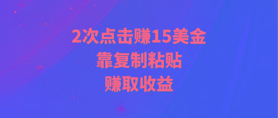 (9384期)靠2次点击赚15美金，复制粘贴就能赚取收益-heixxmi