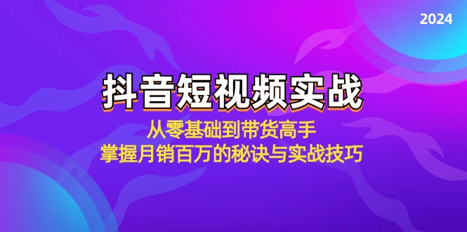 抖音短视频实战：从零基础到带货高手，掌握月销百万的秘诀与实战技巧-heixxmi