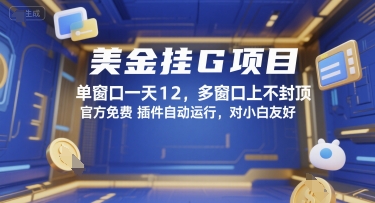 美金挂G项目，单窗口一天12，多窗口上不封顶，官方免费插件自动运行，对小白友好【揭秘】-heixxmi