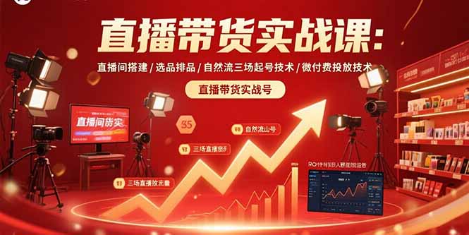 直播带货实战课：直播间搭建/选品排品/自然流三场起号技术/微付费投放技术-heixxmi