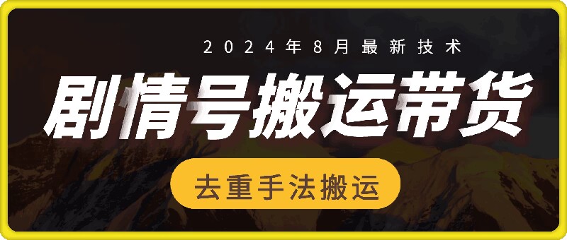 8月抖音剧情号带货搬运技术，第一条视频30万播放爆单佣金700+-heixxmi