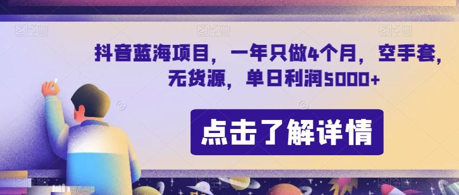 抖音蓝海项目，一年只做4个月，空手套，无货源，单日利润5000+【揭秘】-heixxmi