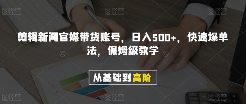 剪辑新闻官媒带货账号，日入500+，快速爆单法，保姆级教学【揭秘】-heixxmi