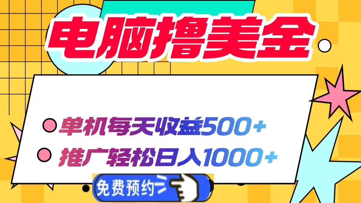 电脑撸美金项目，单机每天收益500+，推广轻松日入1000+-heixxmi