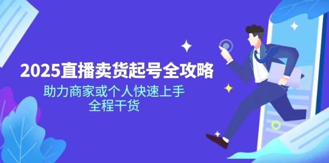 2025直播卖货起号全攻略，助力商家或个人快速上手，全程干货-heixxmi