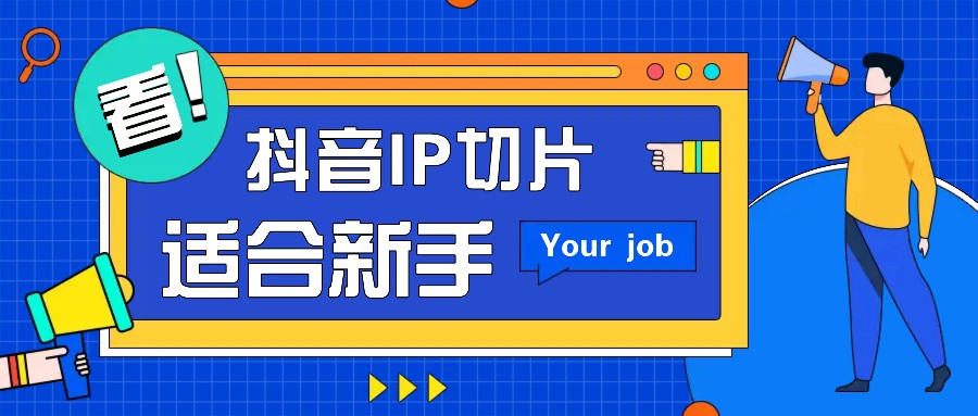 抖音IP切片最新玩法，简单操作适合新手小白！零粉丝也可以带货赚钱月赚千元-heixxmi