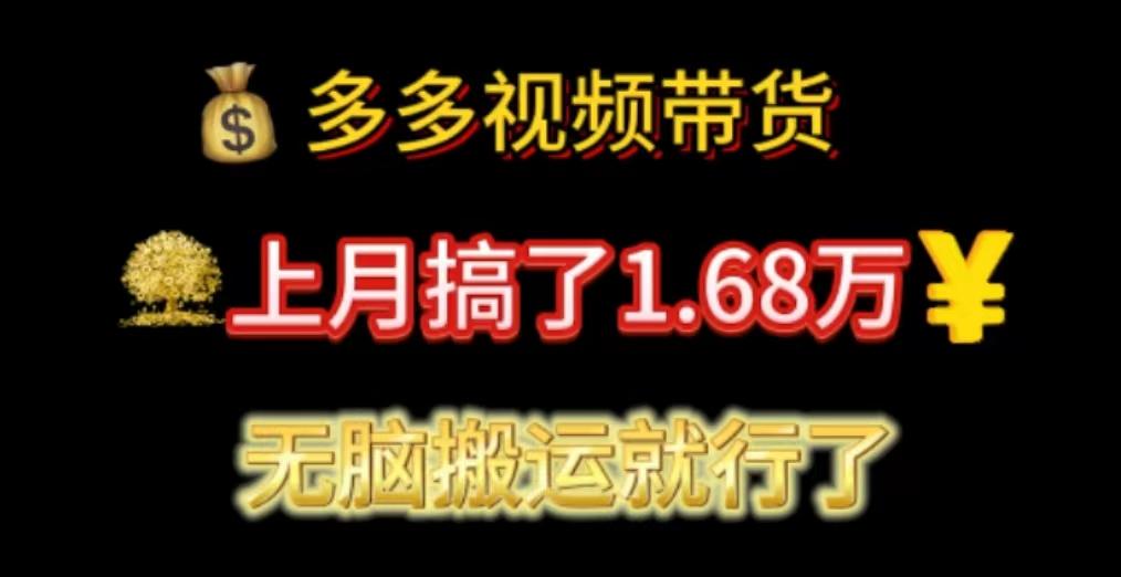 多多视频带货：上月搞了1.68万，无脑搬运就行了-heixxmi