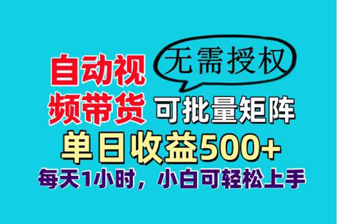 自动视频带货，可批量矩阵，单日收益500+、轻松实现睡后收益，小白可...-heixxmi