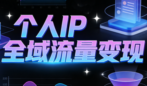 萌神老师·抖音个人IP全域流量变现进阶课(更新2026)-heixxmi