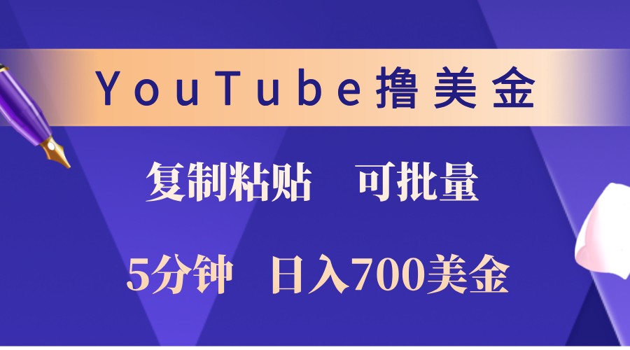 YouTube复制粘贴撸美金，5分钟熟练，1天收入700美金！收入无上限，可批量！-heixxmi