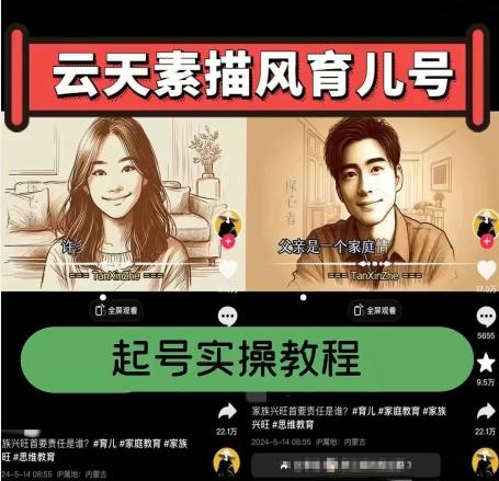 云天素描风育儿号，起号实操全流程，爆赞爆火，涨粉带货嘎嘎快-heixxmi