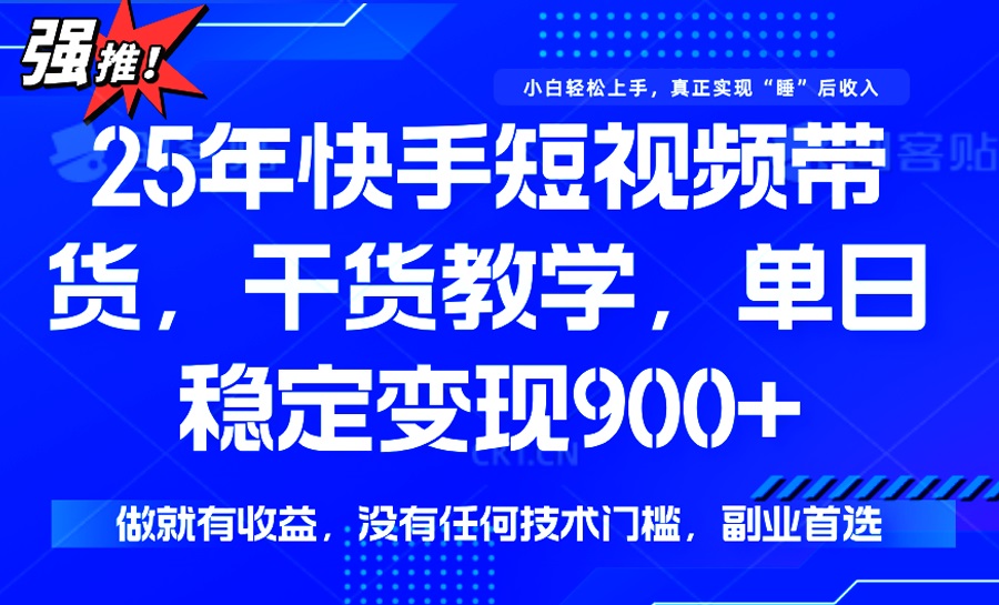 25年最新快手短视频带货，单日稳定变现900+，没有技术门槛，做就有收益-heixxmi