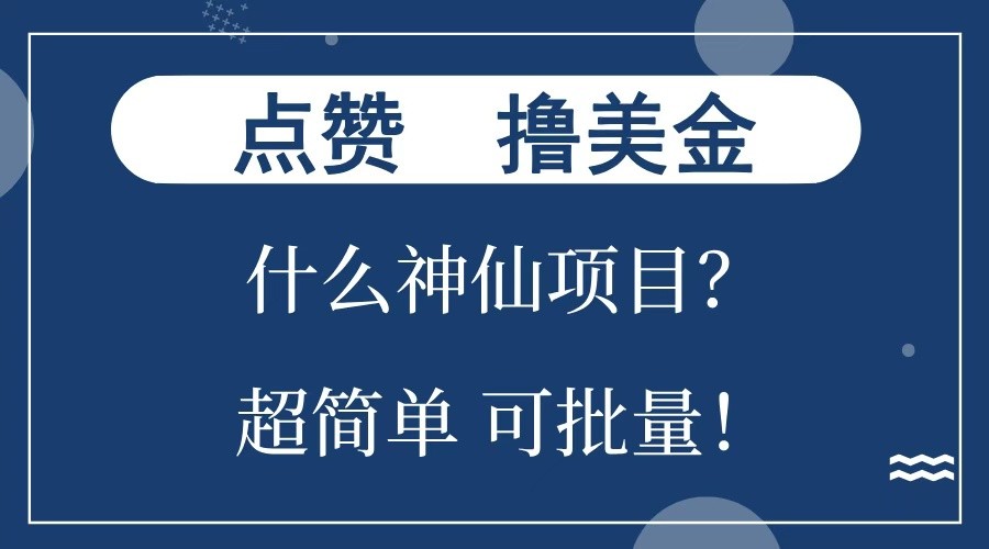 点赞就能撸美金？什么神仙项目？单号一会狂撸300+，不动脑，只动手，可批量，超简单-heixxmi