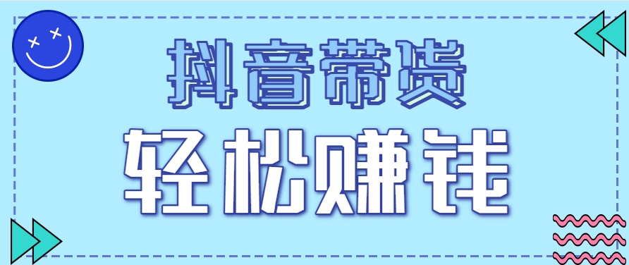 抖音带货拉新玩法，20元一单，没有门槛！抓紧上车吃肉-heixxmi