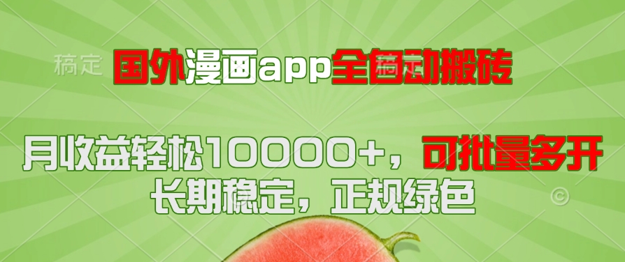 国外漫画app全自动搬砖项目，月收益轻松10000+，可批量多开！！！-heixxmi