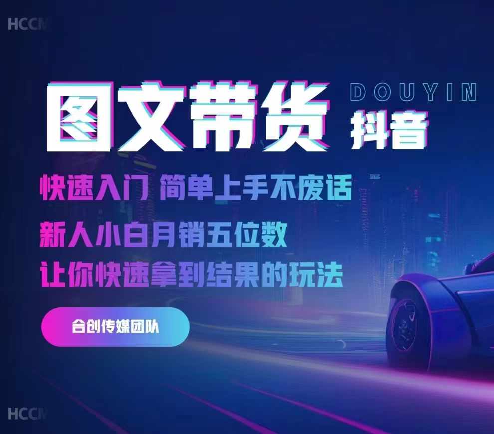2024抖音图文带货，快速入门，简单上手，不废话，新人小白月销五位数-heixxmi