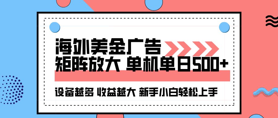 海外美金广告全自动挂机，单机单日500+可矩阵放大设备越多收益越大，新...-heixxmi